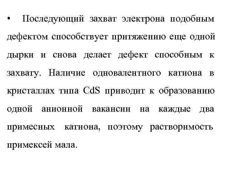  •  Последующий захват электрона подобным дефектом способствует притяжению еще одной дырки и