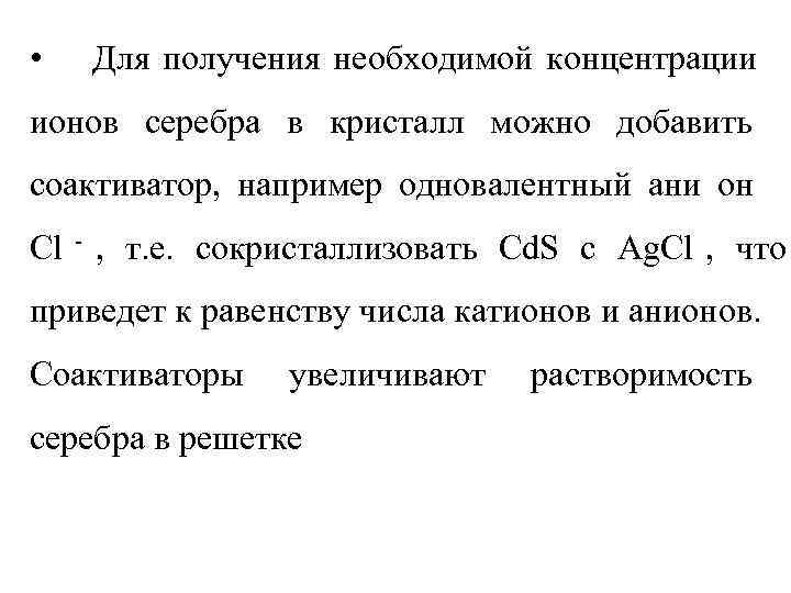  •  Для получения необходимой концентрации ионов серебра в кристалл можно добавить соактиватор,