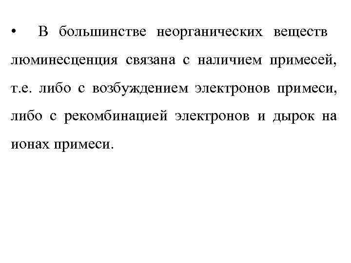 •  В большинстве неорганических веществ люминесценция связана с наличием примесей, т. е.