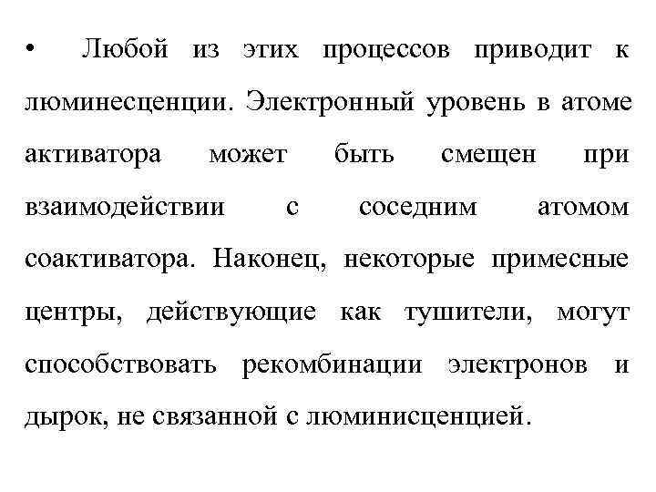  •  Любой из этих процессов приводит к люминесценции. Электронный уровень в атоме