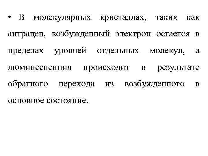  • В молекулярных кристаллах, таких как антрацен, возбужденный электрон остается в пределах 