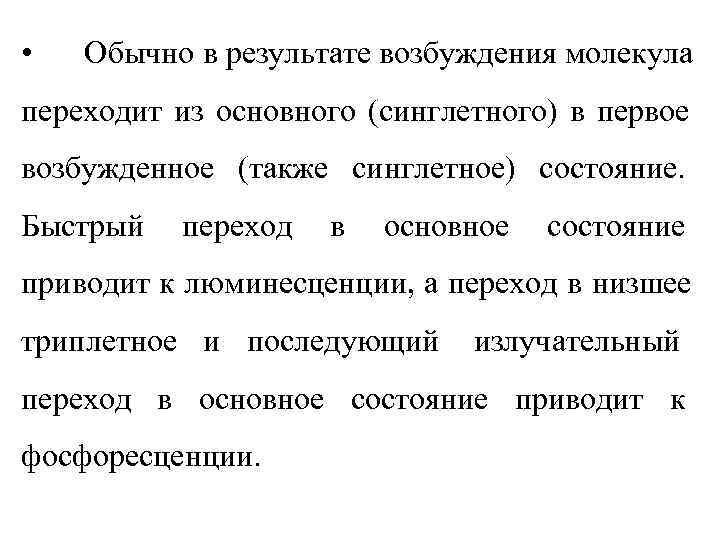  •  Обычно в результате возбуждения молекула переходит из основного (синглетного) в первое