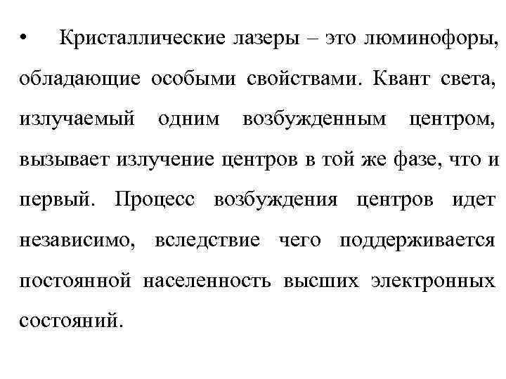  •  Кристаллические лазеры – это люминофоры, обладающие особыми свойствами. Квант света, излучаемый