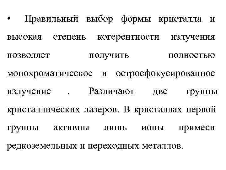  •  Правильный выбор формы кристалла и высокая степень  когерентности излучения позволяет