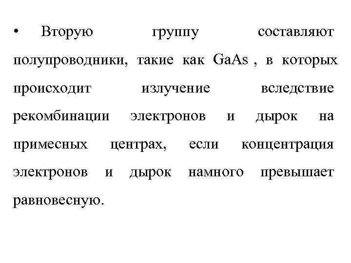  •  Вторую  группу   составляют полупроводники, такие как Ga. As