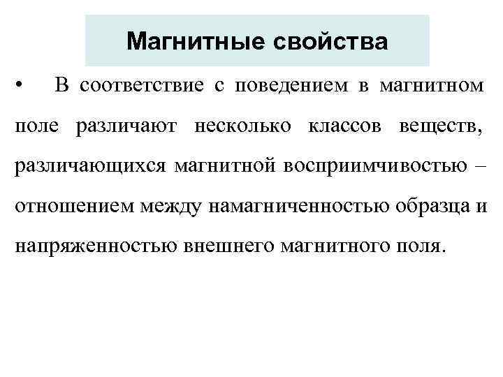    Магнитные свойства •  В соответствие с поведением в магнитном поле