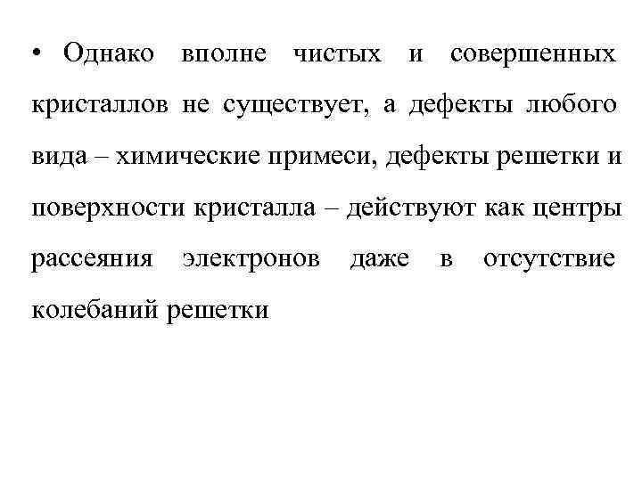  • Однако вполне чистых и совершенных кристаллов не существует, а дефекты любого вида