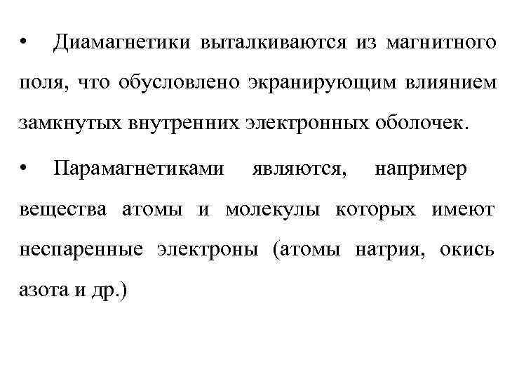 •  Диамагнетики выталкиваются из магнитного поля, что обусловлено экранирующим влиянием замкнутых внутренних
