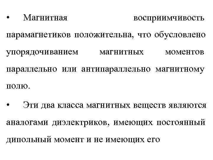  •  Магнитная    восприимчивость парамагнетиков положительна, что обусловлено упорядочиванием магнитных