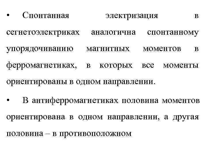  •  Спонтанная   электризация   в сегнетоэлектриках  аналогична 