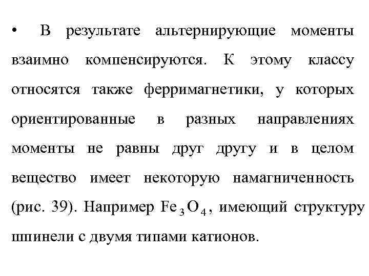  •  В результате альтернирующие моменты взаимно компенсируются. К этому классу относятся также