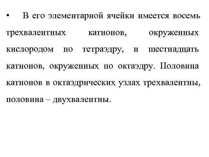  •  В его элементарной ячейки имеется восемь трехвалентных катионов,  окруженных кислородом