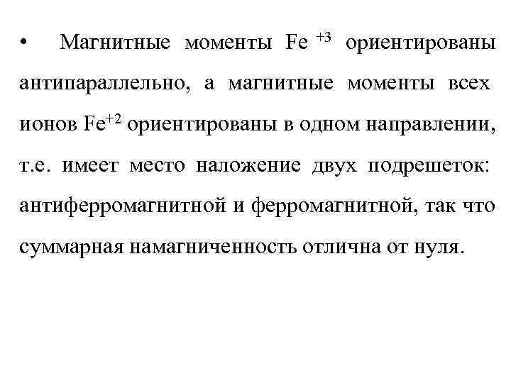  •  Магнитные моменты Fe  +3  ориентированы антипараллельно, а магнитные моменты