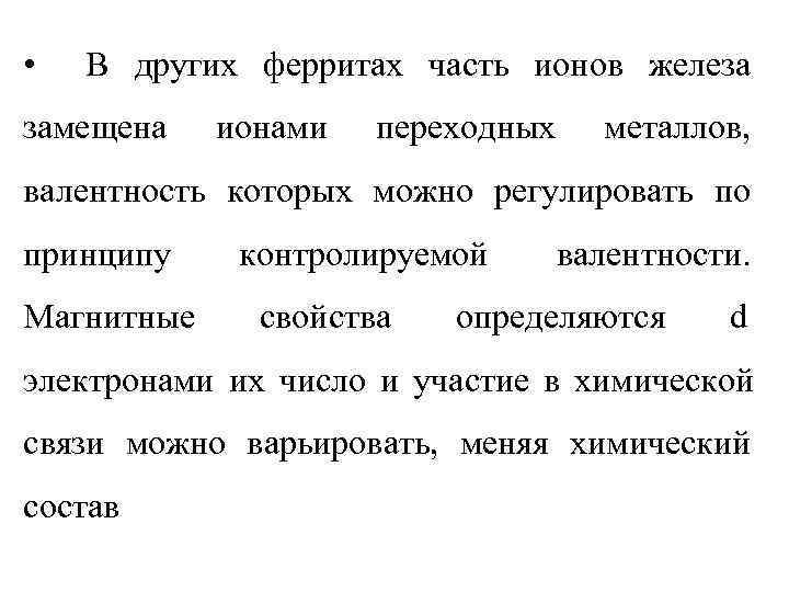  •  В других ферритах часть ионов железа замещена  ионами  переходных