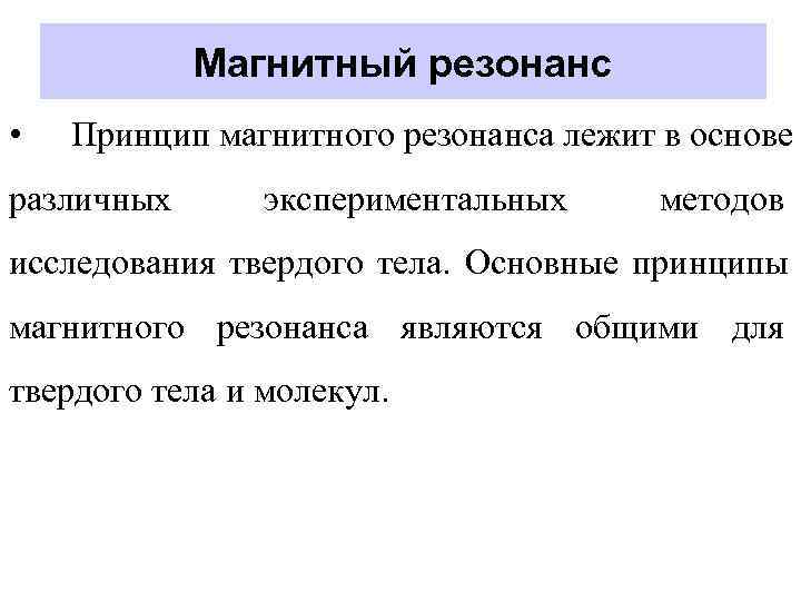   Магнитный резонанс •  Принцип магнитного резонанса лежит в основе различных 