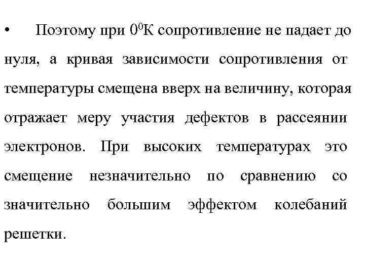  •  Поэтому при 00 К сопротивление не падает до нуля, а кривая