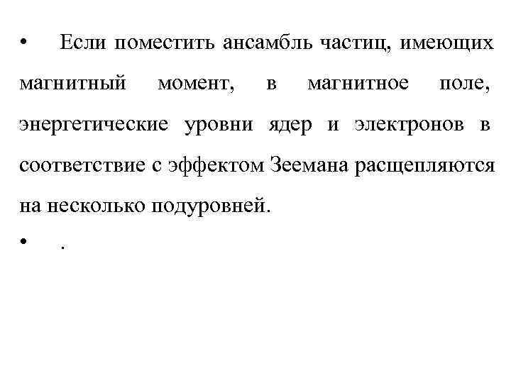  •  Если поместить ансамбль частиц, имеющих магнитный  момент,  в 
