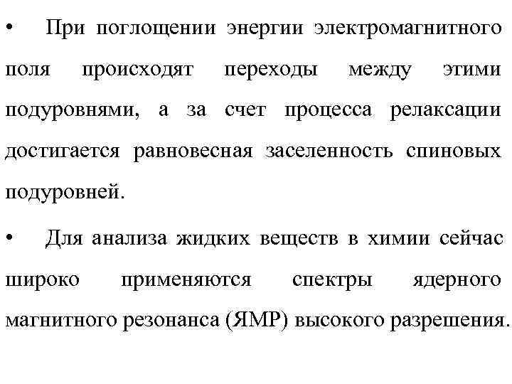  •  При поглощении энергии электромагнитного поля происходят  переходы  между этими