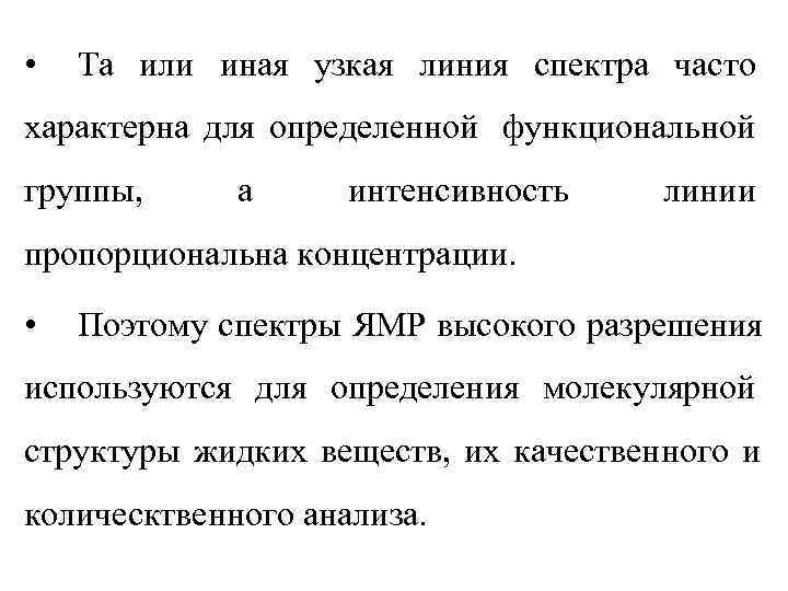  •  Та или иная узкая линия спектра часто характерна для определенной функциональной