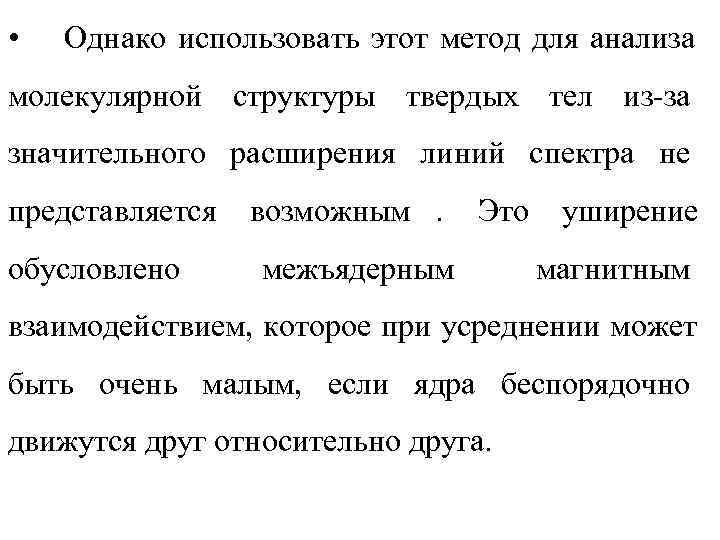  •  Однако использовать этот метод для анализа молекулярной структуры твердых тел из-за