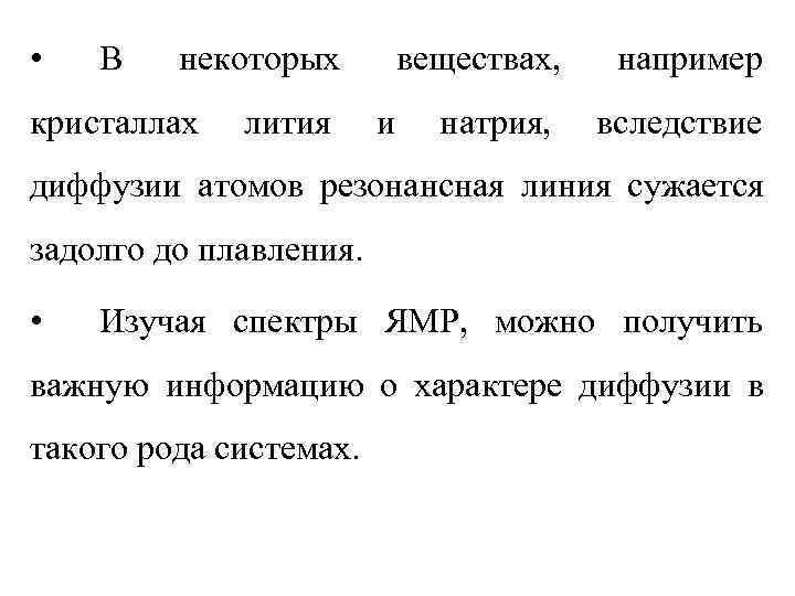  •  В  некоторых   веществах, например кристаллах  лития и
