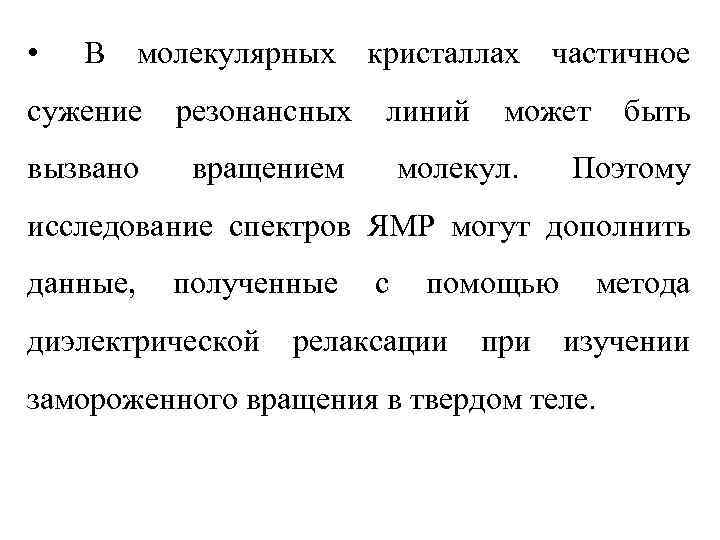  •  В молекулярных кристаллах частичное сужение  резонансных  линий может 