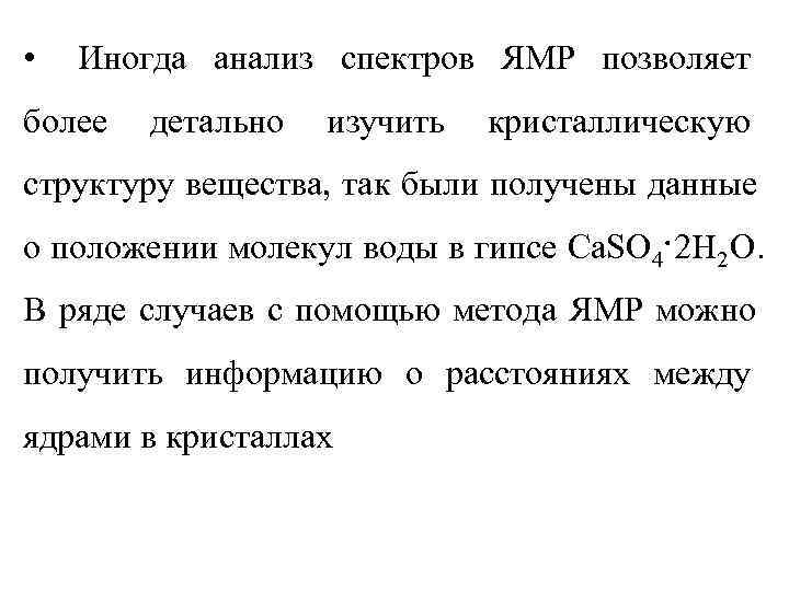 •  Иногда анализ спектров ЯМР позволяет более  детально  изучить 