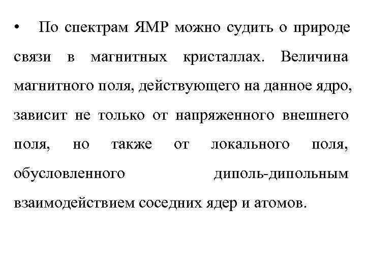  •  По спектрам ЯМР можно судить о природе связи в магнитных кристаллах.