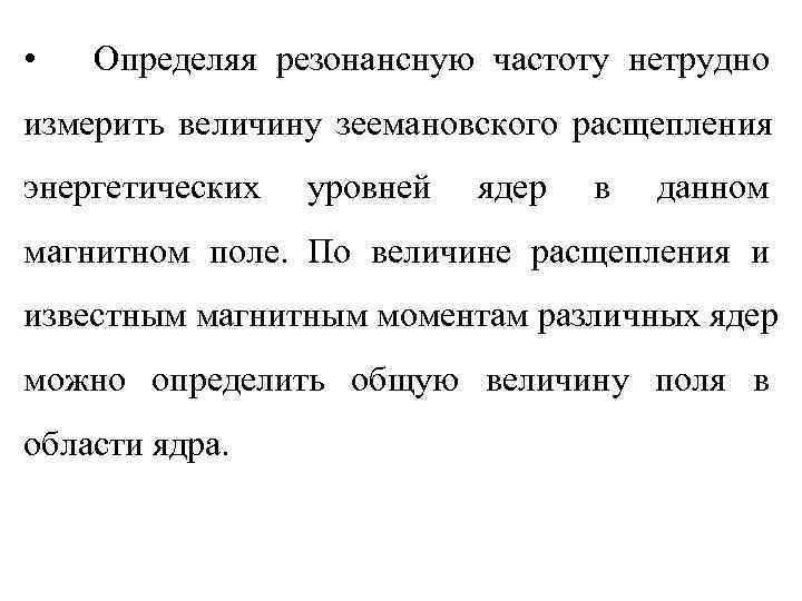  •  Определяя резонансную частоту нетрудно измерить величину зеемановского расщепления энергетических  уровней