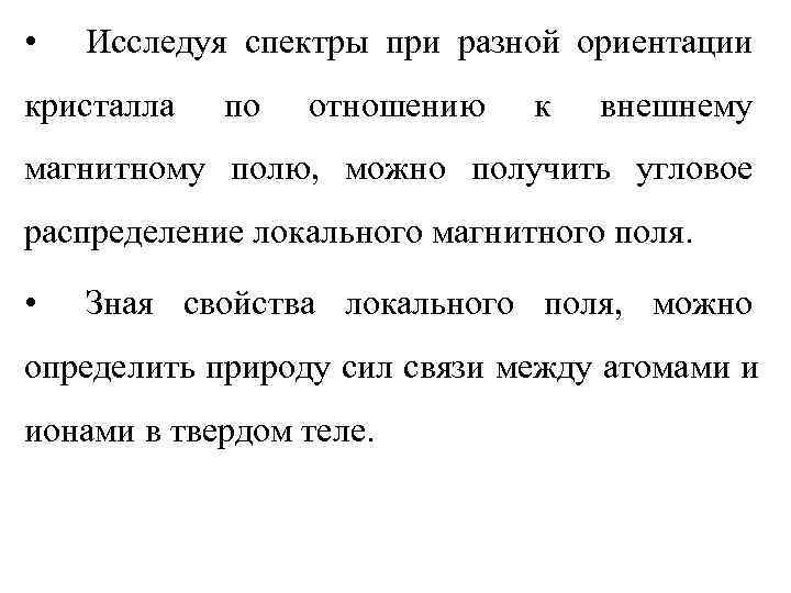  •  Исследуя спектры при разной ориентации кристалла  по  отношению к