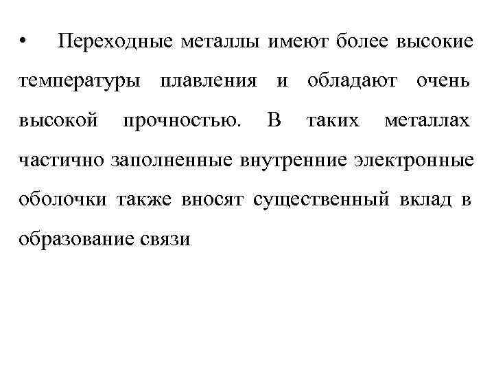  •  Переходные металлы имеют более высокие температуры плавления и обладают очень высокой