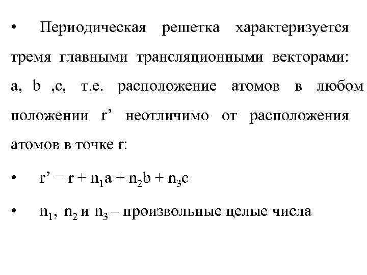  •  Периодическая решетка характеризуется тремя главными трансляционными векторами: а, b , с,