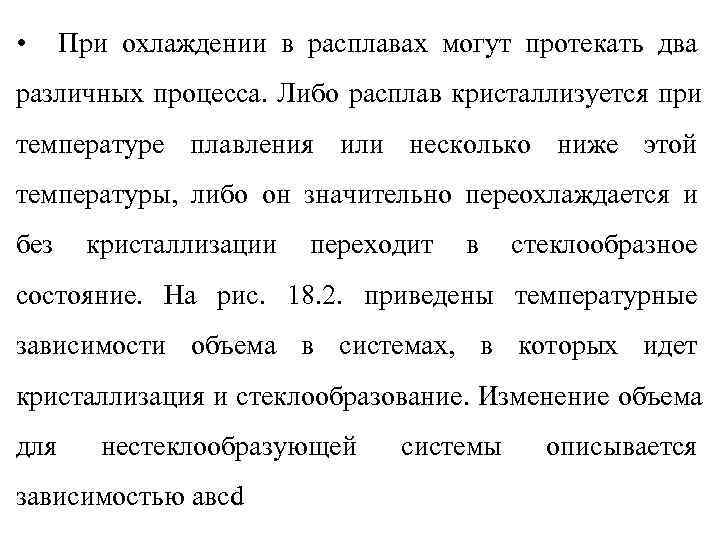  • При охлаждении в расплавах могут протекать два различных процесса. Либо расплав кристаллизуется