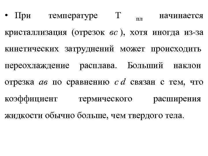  • При температуре Т пл  начинается кристаллизация (отрезок вс ), хотя иногда