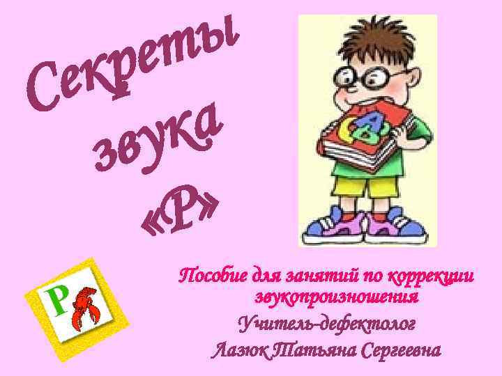  р ет ы С ек  з ву ка   «Р »