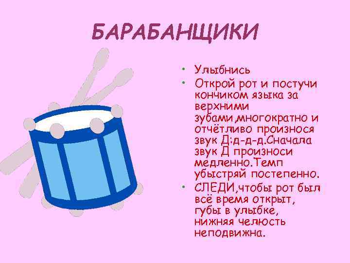 БАРАБАНЩИКИ  • Улыбнись  • Открой рот и постучи  кончиком языка за