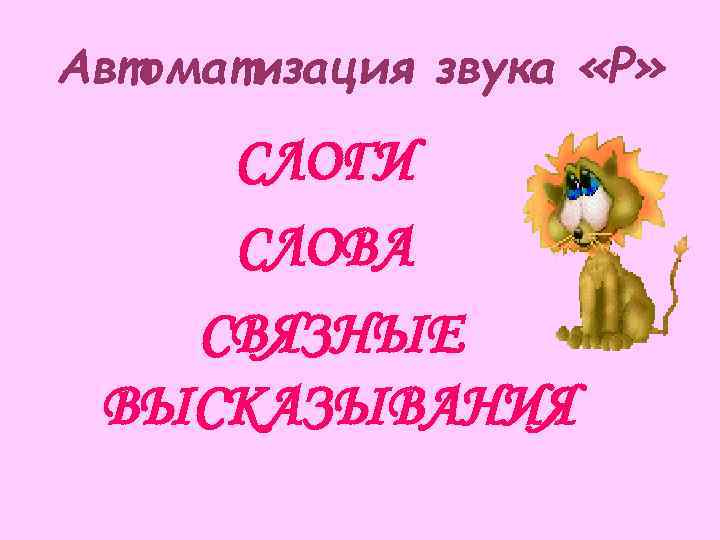 Автоматизация звука «Р» СЛОГИ СЛОВА  СВЯЗНЫЕ ВЫСКАЗЫВАНИЯ 