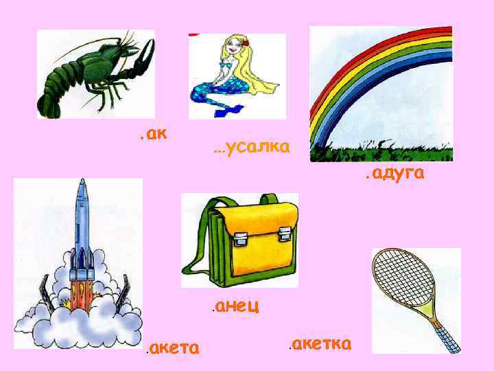 . ак   …усалка     . адуга   .