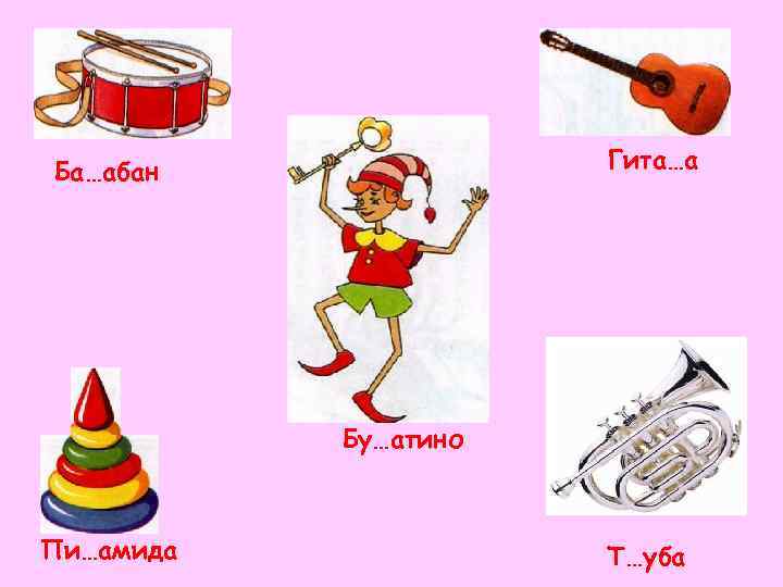 Ба…абан    Гита…а    Бу…атино  Пи…амида   Т…уба