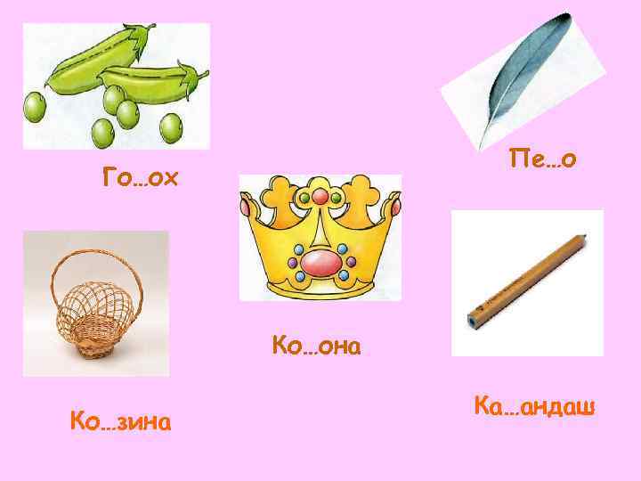      Пе…о  Го…ох    Ко…она  