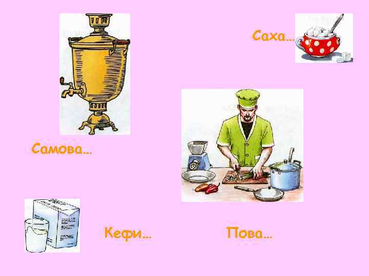     Саха… Самова…    Кефи…  Пова… 