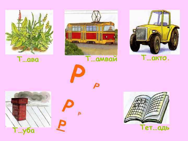  Т…ава  Т…амвай  Т…акто.    Р  Р  Т…уба