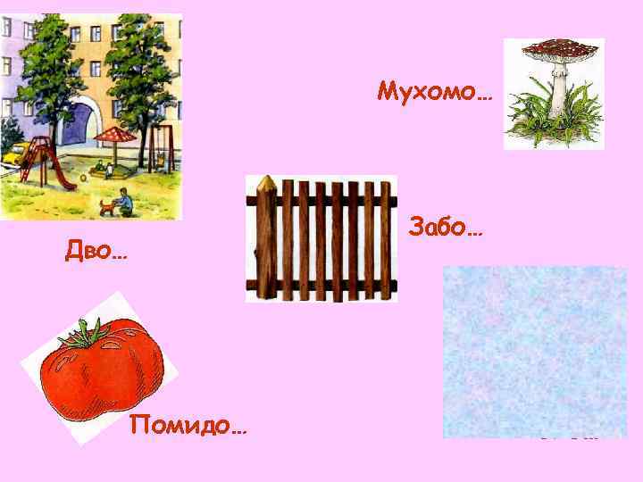    Мухомо…    Забо… Дво…  Помидо…   Топо…