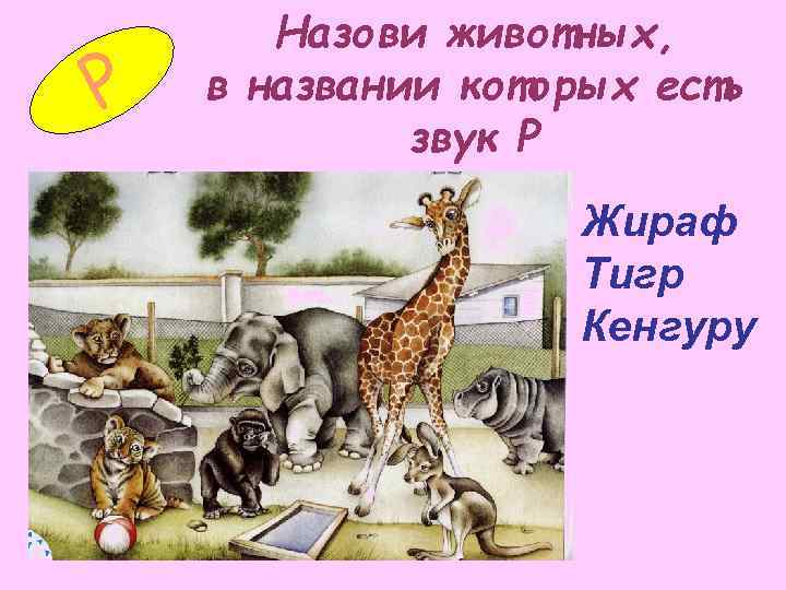   Назови животных, Р  в названии которых есть   звук Р