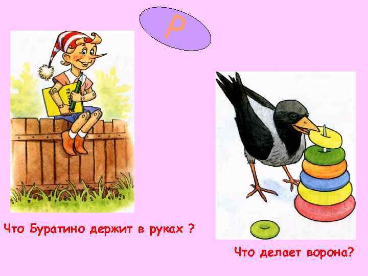     Р Что Буратино держит в руках ?   