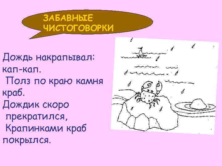   ЗАБАВНЫЕ  ЧИСТОГОВОРКИ  Дождь накрапывал: кап-кап.  Полз по краю камня