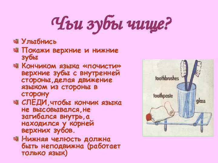   Чьи зубы чище? Улыбнись Покажи верхние и нижние зубы Кончиком языка «почисти»