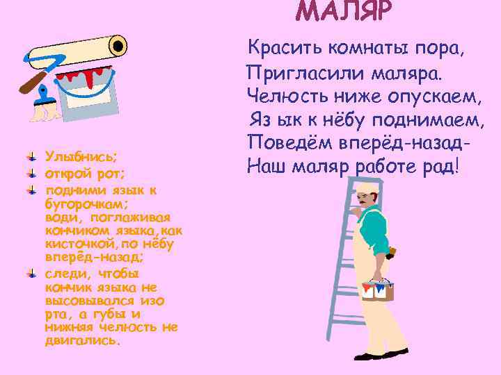      МАЛЯР     Красить комнаты пора, 