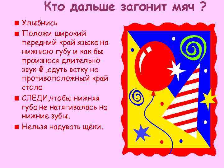  Кто дальше загонит мяч ? Улыбнись Положи широкий передний край языка на нижнюю