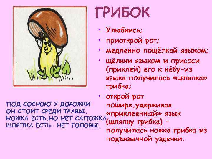      ГРИБОК     • Улыбнись;  